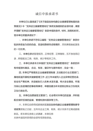 诚信申报承诺书.docx