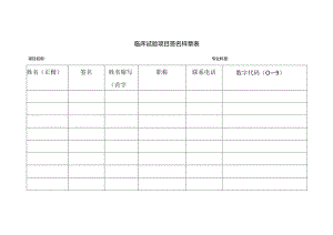 临床试验项目签名样章表.docx