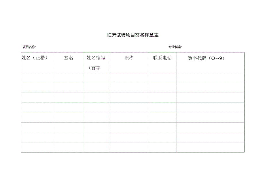 临床试验项目签名样章表.docx_第1页