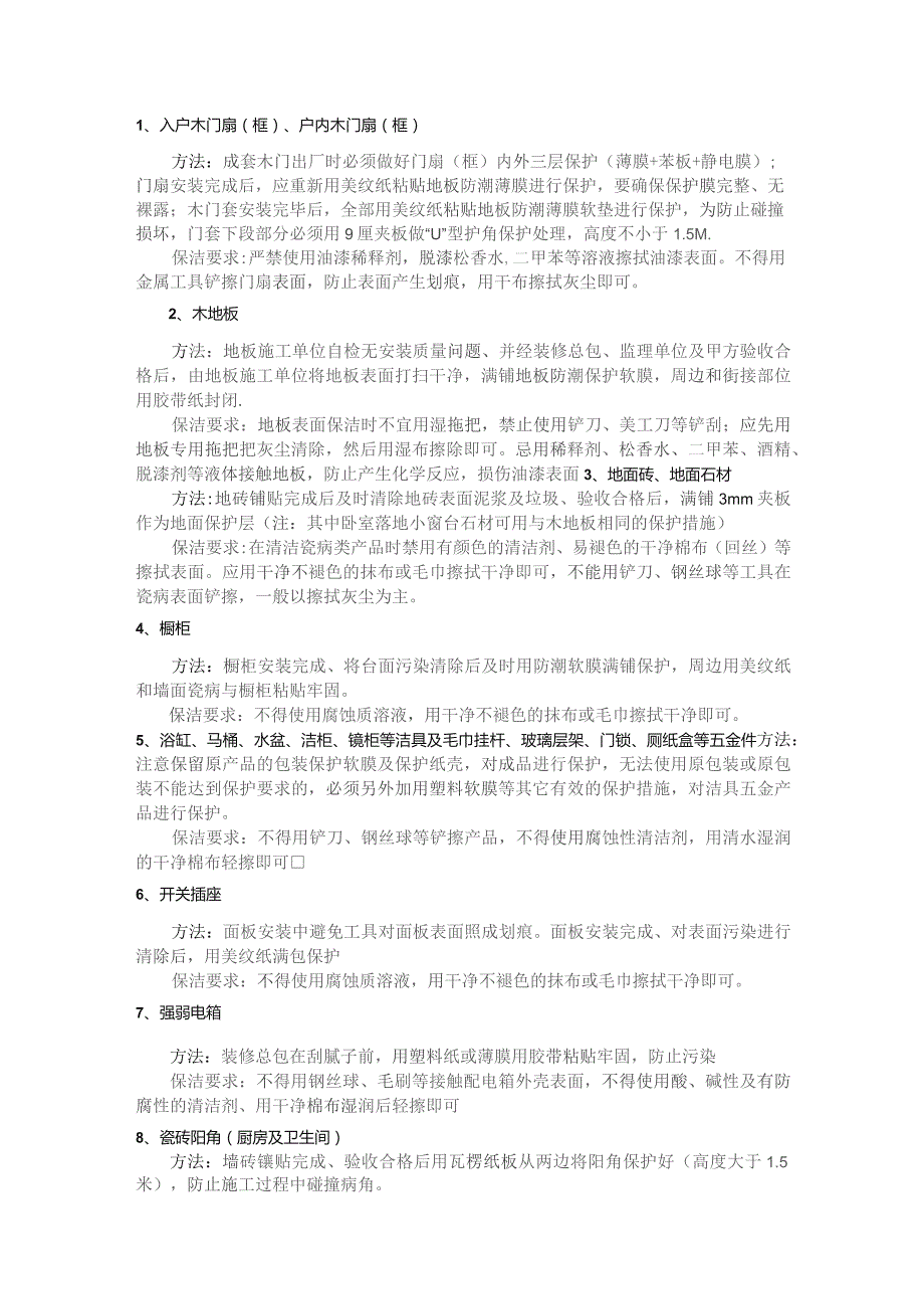 房地产精装修成品保护要求及具体措施条款.docx_第2页