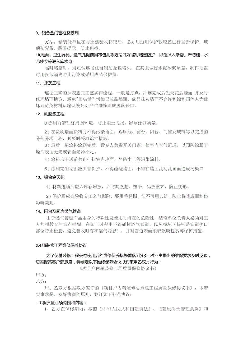 房地产精装修成品保护要求及具体措施条款.docx_第3页