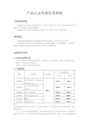 产品认证收费管理规则1目的与适用范围.docx