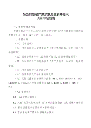 鼓励品质餐厅满足高质量消费需求项目申报指南.docx
