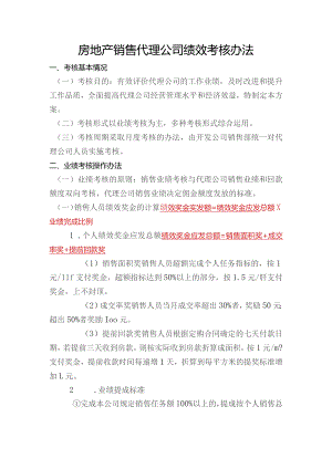 房地产销售代理公司绩效考核办法.docx