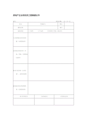 房地产企业项目员工提案建议书.docx