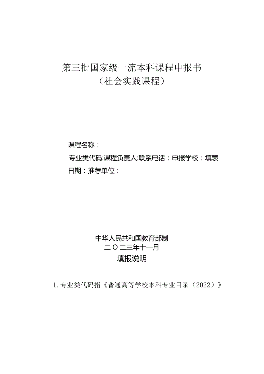 第三批国家级一流本科课程申报书社会实践课程.docx_第1页