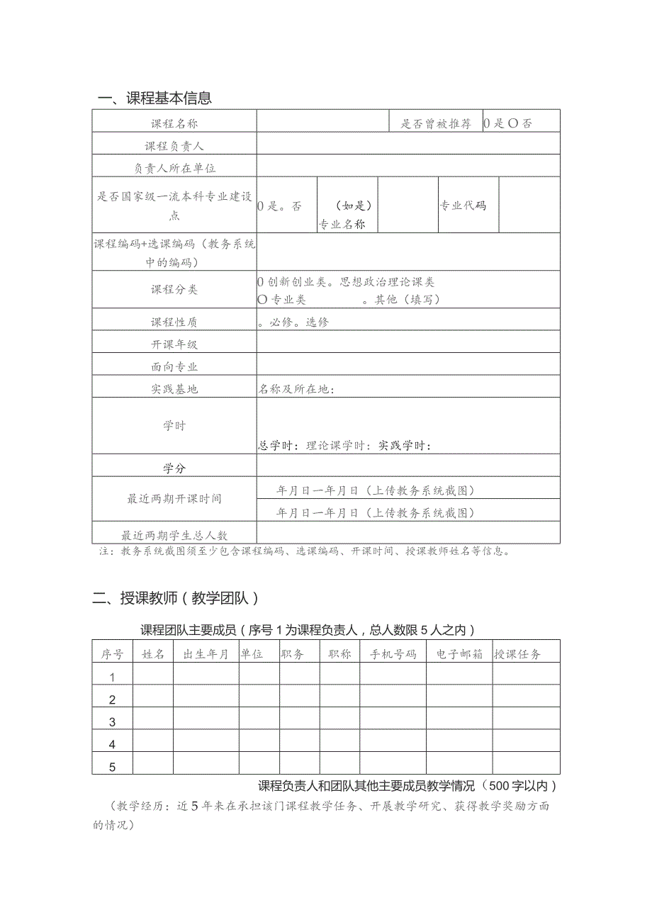 第三批国家级一流本科课程申报书社会实践课程.docx_第3页
