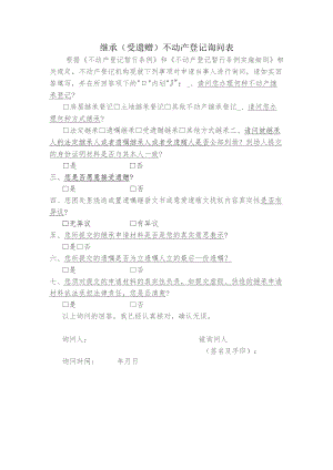 继承受遗赠不动产登记询问表.docx
