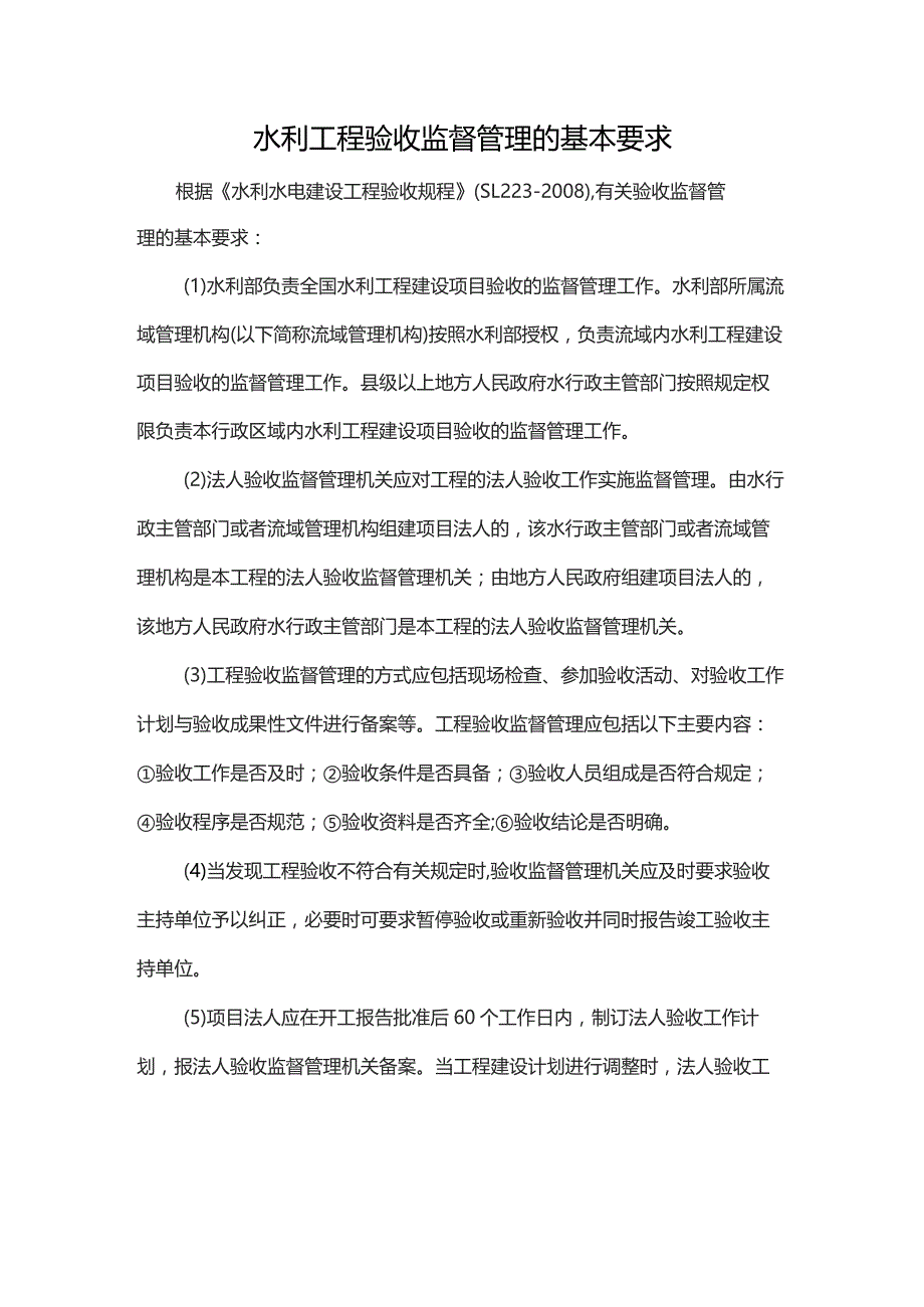 水利工程验收监督管理的基本要求.docx_第1页