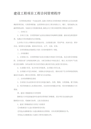 建设工程项目工程合同管理程序.docx