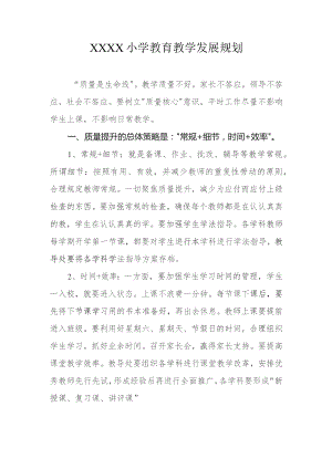 小学教育教学发展规划.docx