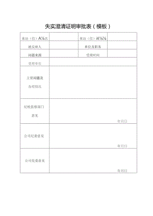 失实澄清证明审批表（模板）.docx
