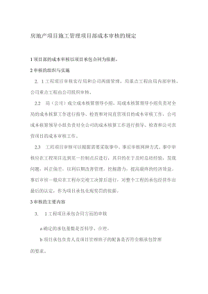 房地产项目施工管理项目部成本审核的规定.docx