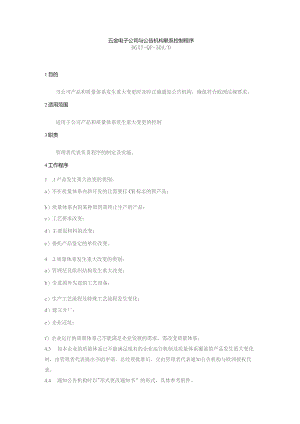 五金电子公司与公告机构联系控制程序.docx