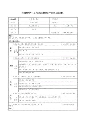 珠海房地产开发有限公司食堂资产管理职务说明书.docx