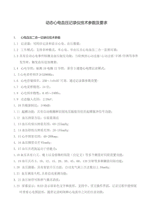 动态心电血压记录仪技术参数及要求.docx