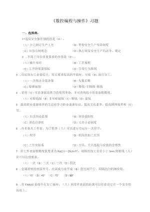 《数控编程与操作》习题.docx
