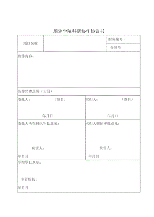船建学院科研协作协议书.docx