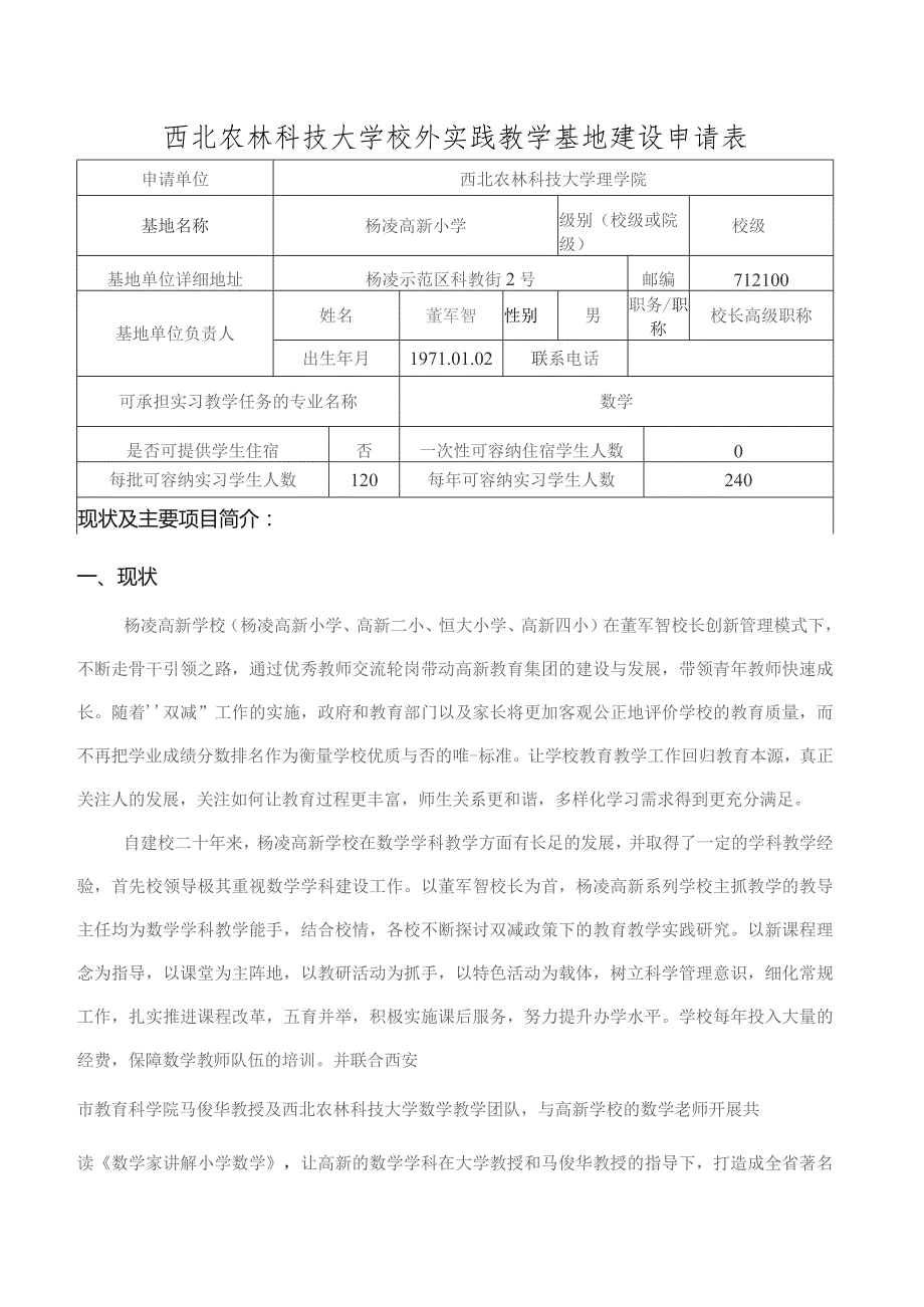 西北农林科技大学校外实践教学基地建设申请表.docx_第1页