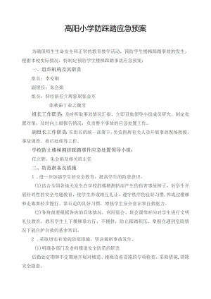 高阳小学防踩踏应急预案.docx