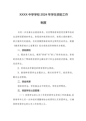 中学学校2024年学生资助工作制度.docx