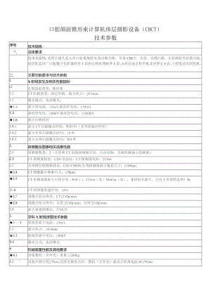 口腔颌面锥形束计算机体层摄影设备CBCT技术参数.docx