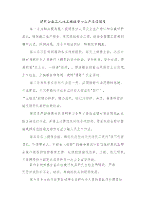 建筑企业工人施工班组安全生产活动制度.docx