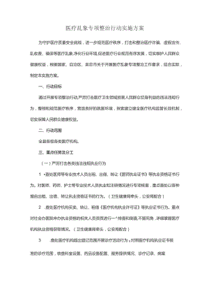 医疗乱象专项整治行动实施方案.docx