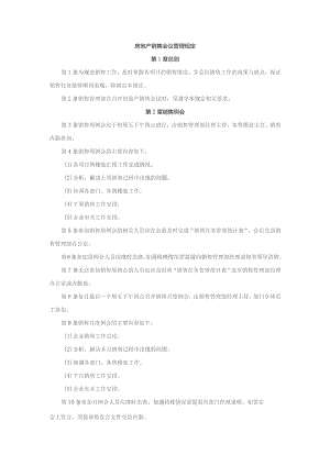 房地产销售会议管理规定.docx