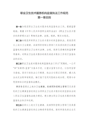 职业卫生技术服务机构监督执法工作规范.docx