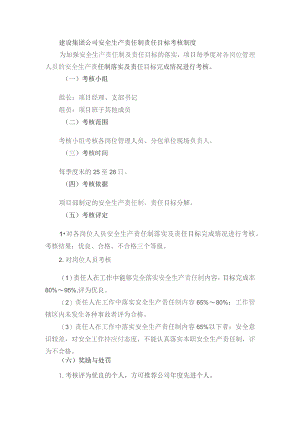 建设集团公司安全生产责任制责任目标考核制度.docx