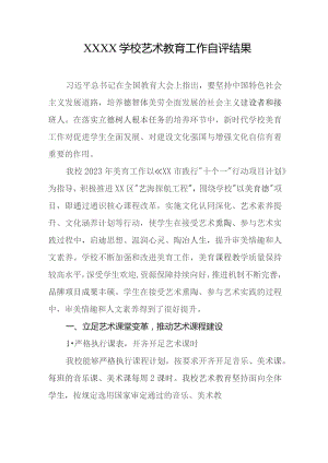 学校艺术教育工作自评结果.docx