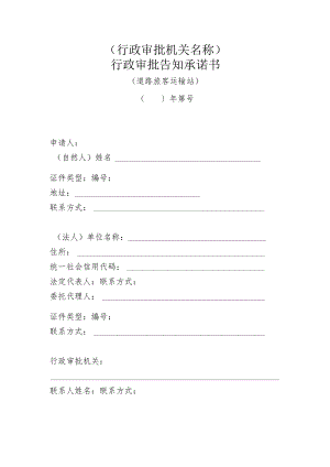 行政审批机关名称行政审批告知承诺书.docx