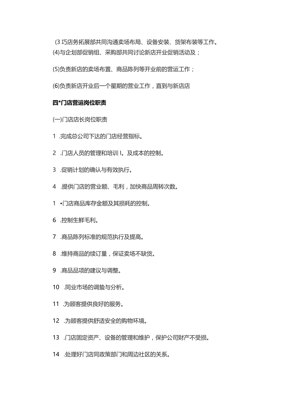 超市营运部的组织构架及工作职责.docx_第3页