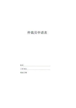 仲裁员申请表.docx