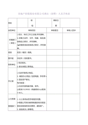 房地产控股股份有限公司调出（辞聘）人员手续表.docx