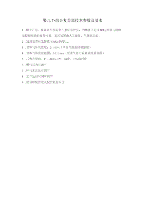 婴儿T-组合复苏器技术参数及要求.docx
