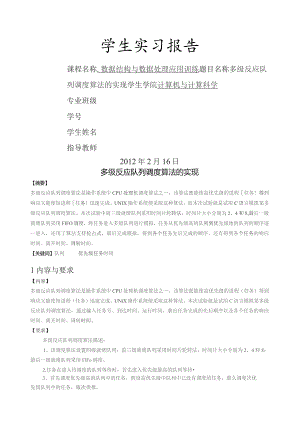 多级反馈队列调度算法的实现.docx