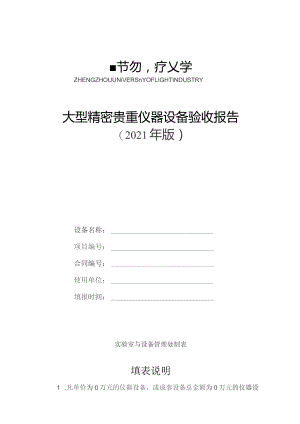 大型精密贵重仪器设备验收报告.docx