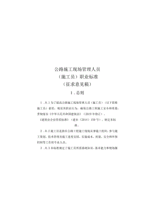 公路施工现场管理人员施工员职业标准.docx