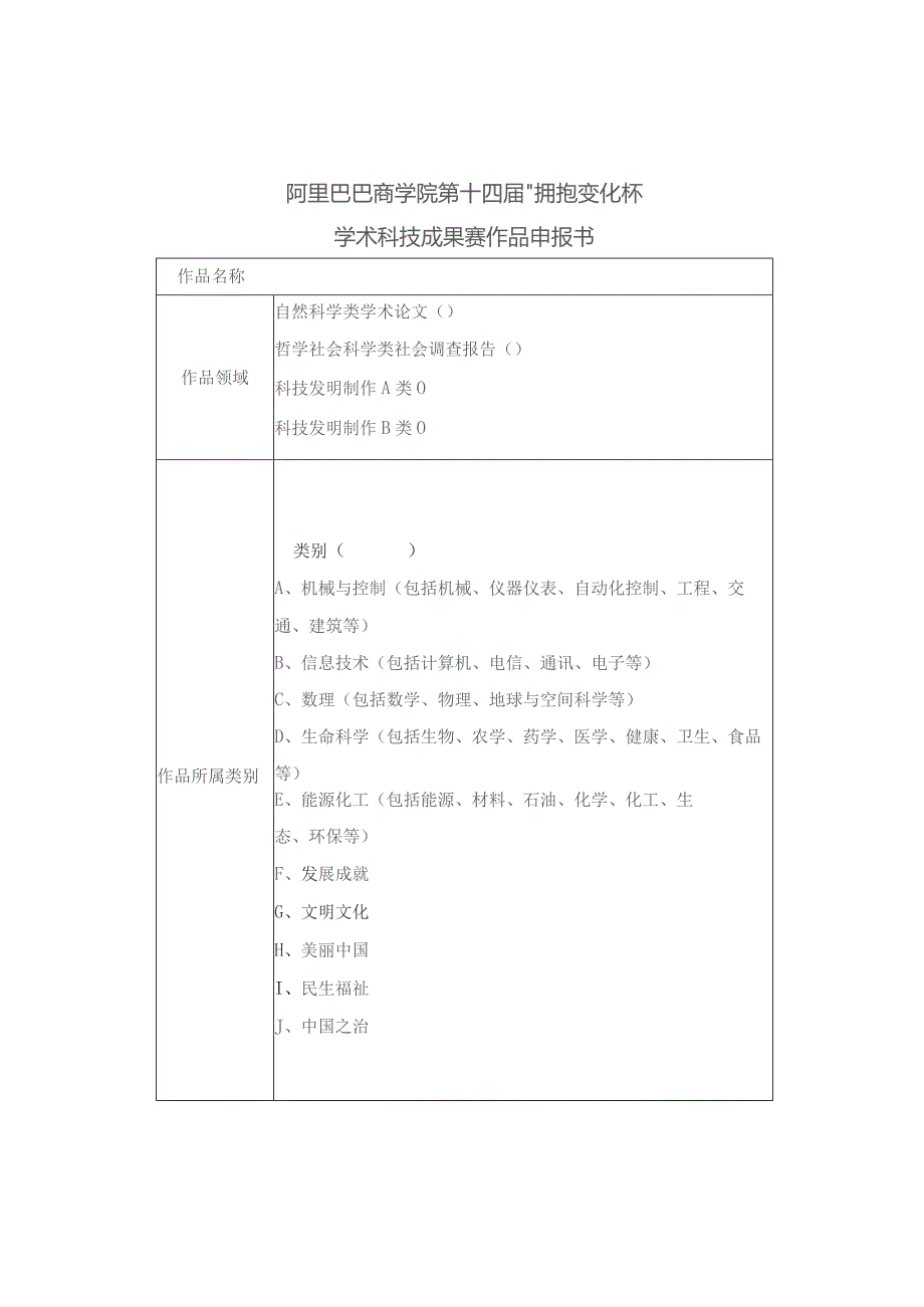 阿里巴巴商学院第十四届“拥抱变化杯”学术科技成果赛作品申报书.docx_第1页