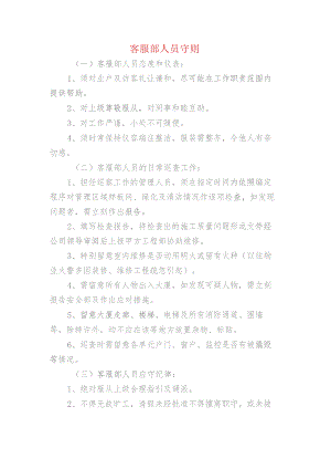 客服部人员守则.docx