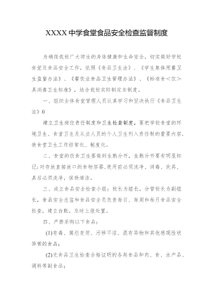 中学食堂食品安全检查监督制度.docx