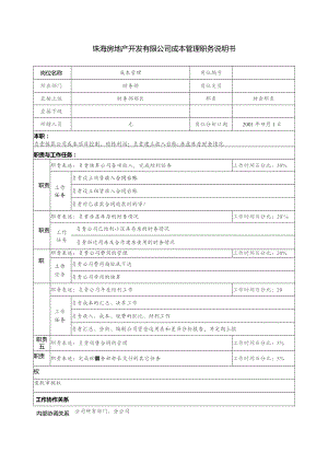 珠海房地产开发有限公司成本管理职务说明书.docx