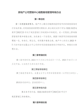 房地产公司营销中心销售案场管理考核办法.docx
