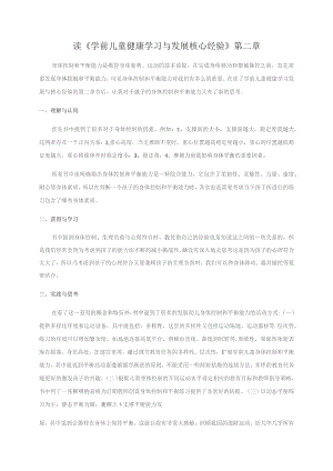 读《学前儿童健康学习与发展核心经验》第二章.docx