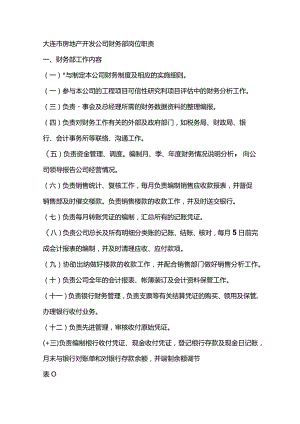 大连市房地产开发公司财务部岗位职责.docx