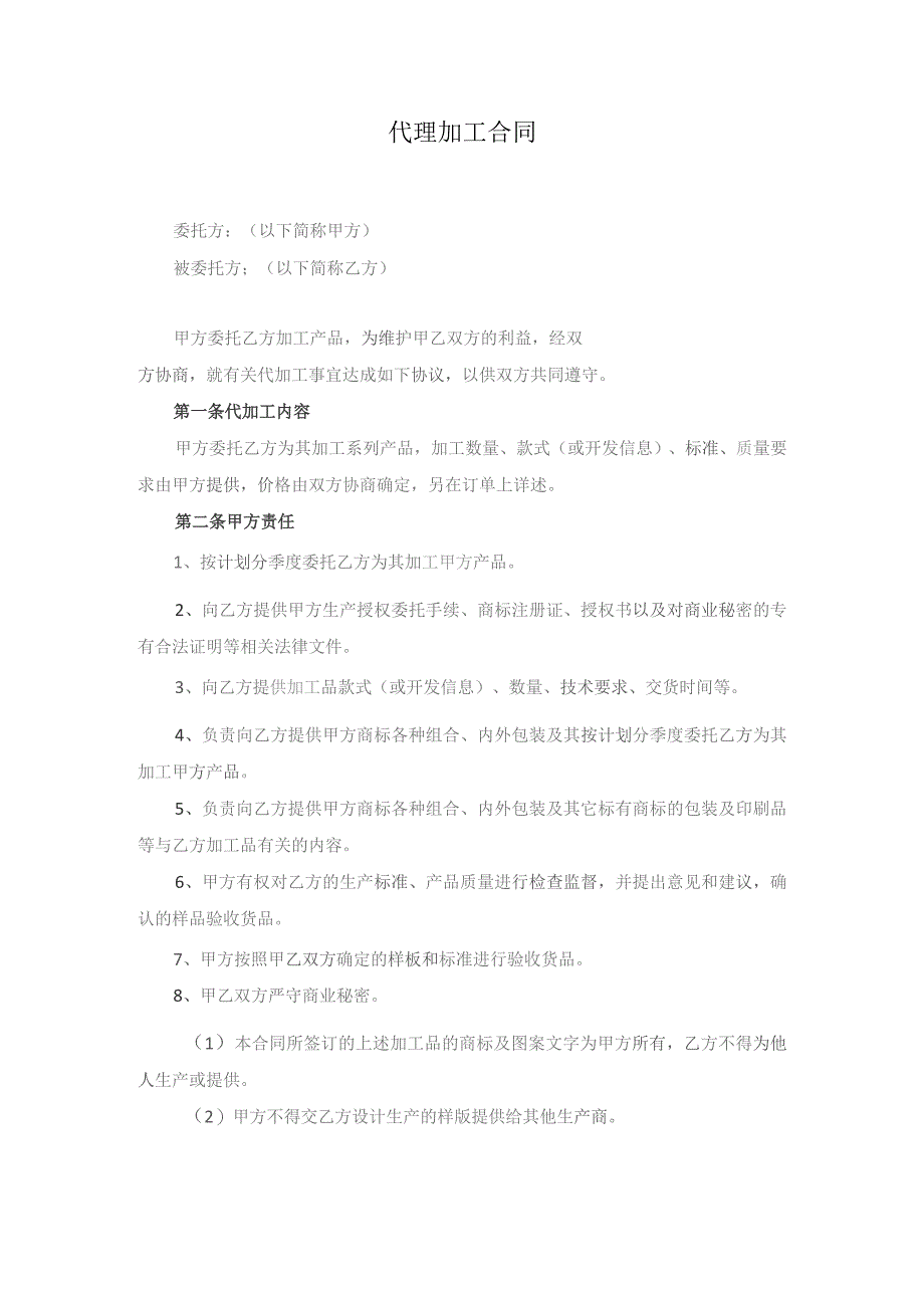 代理加工合同.docx_第1页