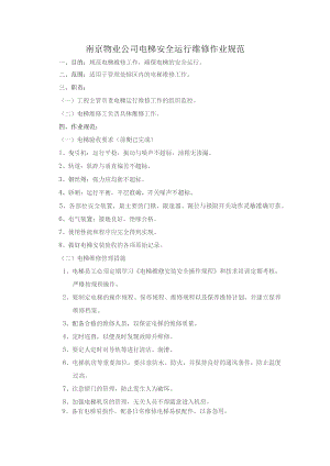 南京物业公司电梯安全运行维修作业规范.docx
