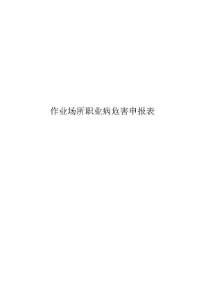 作业场所职业病危害申报表.docx